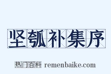 坚瓠补集序是什么意思的图片